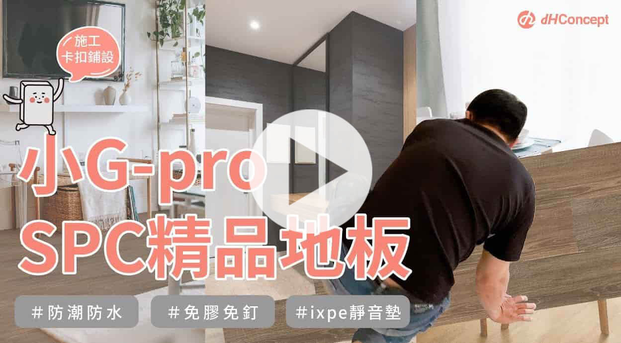 【地面改造】SPC卡扣地板 『小G-pro精品地板』花色開箱！